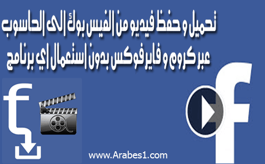 تحميل برنامج الفيس بوك للكمبيوتر عربي مجانا Download Facebook 2018