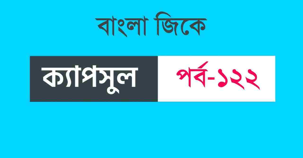 Bengali GK Dose Part-122 || বেঙ্গলি জিকে ডোজ