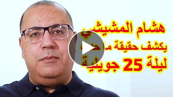 هشام المشيشي يكشف حقيقة ما حدث له ليلة 25 جويلية ويرد بخصوص ما فعله معه ضباط أجانب داخل قصر قرطاج