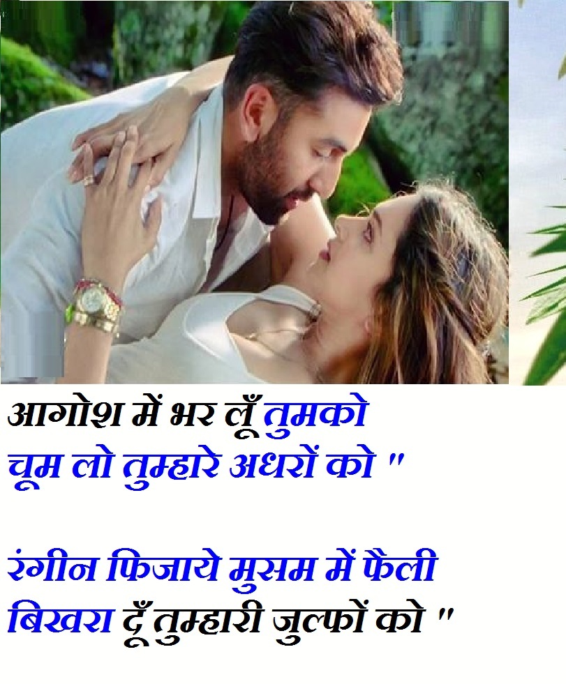 love status, romantic status, romantic shayari hindi, romantic shayari hindi mai, romantic shayari for boyfriend, 2 line romantic shayari in hindi, whatsapp status video romantic, whatsapp status video download, romantic shayari on love in hindi, आगोश में भर लूँ तुमको चूम लो तुम्हारे अधरों को-रंगीन फिजाये मुसम में फैली बिखरा दूँ तुम्हारी जुल्फों को