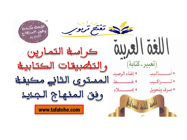 كراسة التمارين والتطبيقات الكتابية المستوى الثاني مكيفة وفق المنهاج الجديد كراسة التمارين والتطبيقات الكتابية المستوى الثاني مكيفة وفق المنهاج الجديد