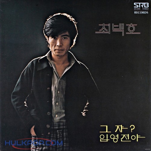 Choi Baek Ho – 새노래 모음 그쟈 입양전야
