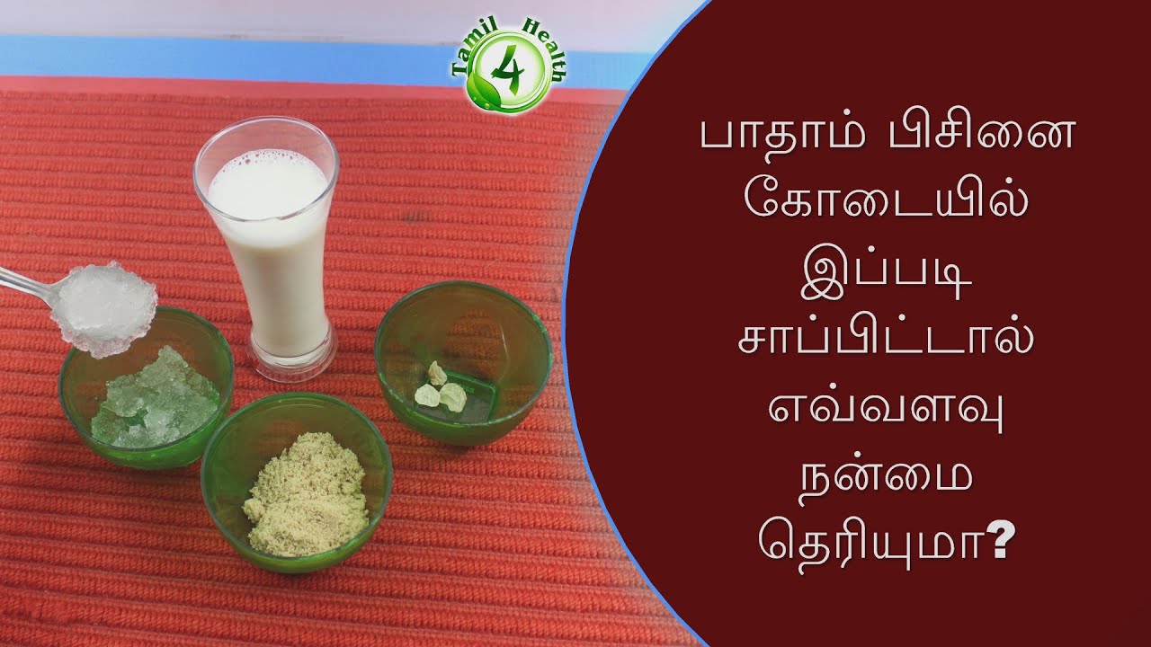 /badampisinhealthbenefitsintamil பாதாம் பிசினை இப்படி சாப்பிட்டால்