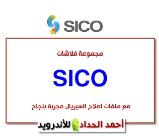 SICO_Diamond ,SICO_Nile x,Sico Infinity,Sico InfinityMax,Sico Plus 2  3G,Sico Plus 2 4G,Sico Topaz ,Sico Mini3 ,Sico Mini4,Sico Mega2, Sico More 3,Sico Extra 2