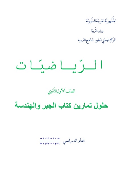 حل كتاب الهندسة والجبر في الرياضيات للصف العاشر في سوريا Pdf حل كتاب الهندسة والجبر في الرياضيات للصف العاشر في سوريا Pdf