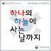 Lirik lagu HIGH4 - Until We Live In The Same Sky (하나의 하늘에 사는 날까지) (ENGLISH romanization Hangul)