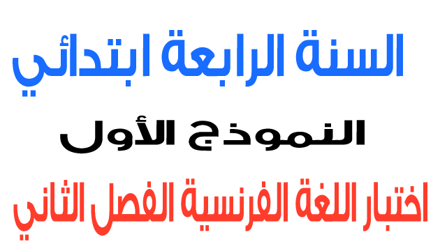 اختبار 1 في اللغة الفرنسية الفصل الثاني السنة الرابعة ابتدائي