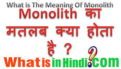 Monolith का मतलब क्या होता है