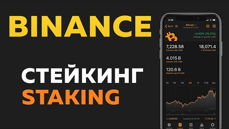 >Стейкинг от биржи Binance >Стейкинг от Binance