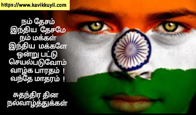 Independence day quotes, Independence day, Happy Independence day, Independence day wishes, Happy Independence day wishea, Independence day quotes in tamil, Independence day wishes in tamil, Indian independence day, Independence day of India, Indian Independence day wishes, Independence day quotes in tamil, Independence day in tamil, Happy Independence day in tamil, Happy independence day quotes, Independence day quotes, Independence day 2020,சுதந்திர தின மேற்கோள்கள், சுதந்திர தினம், சுதந்திர தின வாழ்த்துக்கள், சுதந்திர தின வாழ்த்துக்கள், சுதந்திர தின வாழ்த்துக்கள், தமிழில் சுதந்திர தின மேற்கோள்கள், சுதந்திர தின வாழ்த்துக்கள் தமிழில், இந்திய சுதந்திர தினம், இந்தியாவின் சுதந்திர தின வாழ்த்துக்கள், சுதந்திர தின வாழ்த்துக்கள், சுதந்திர தின மேற்கோள்கள் தமிழ், தமிழில் சுதந்திர நாள், தமிழில் சுதந்திர தின வாழ்த்துக்கள், சுதந்திர தின மேற்கோள்கள், சுதந்திர தின மேற்கோள்கள், சுதந்திர தினம் 2020