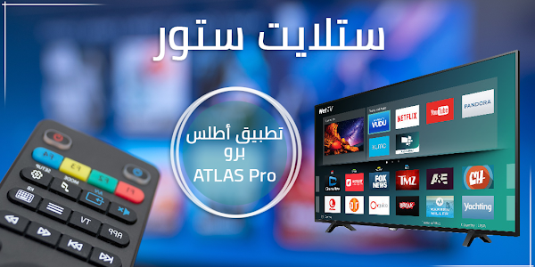   تجديد الأشتراك في تطبيق أطلس برو ATLAS IPTV Pro متاح لجميع أنحاء العالم