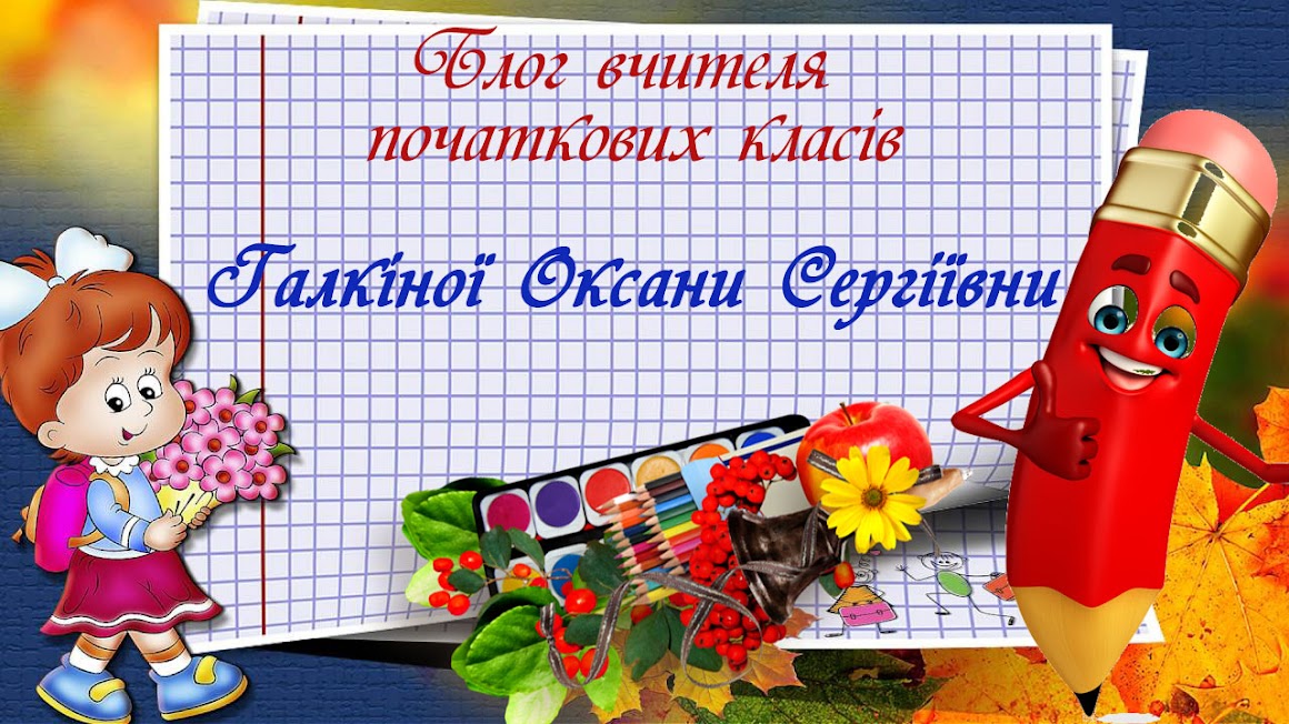 Блог вчителя початкових класів Галкіної Оксани Сергіївни