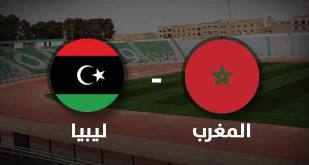 مشاهدة مباراة المغرب وليبيا بث مباشر اليوم 11-10-2019 في مباراة ودية مشاهدة مباراة المغرب وليبيا بث مباشر اليوم 11-10-2019 في مباراة ودية