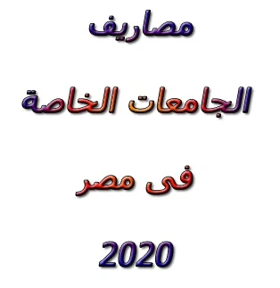 مصاريف الجامعات الخاصة فى مصر 2020