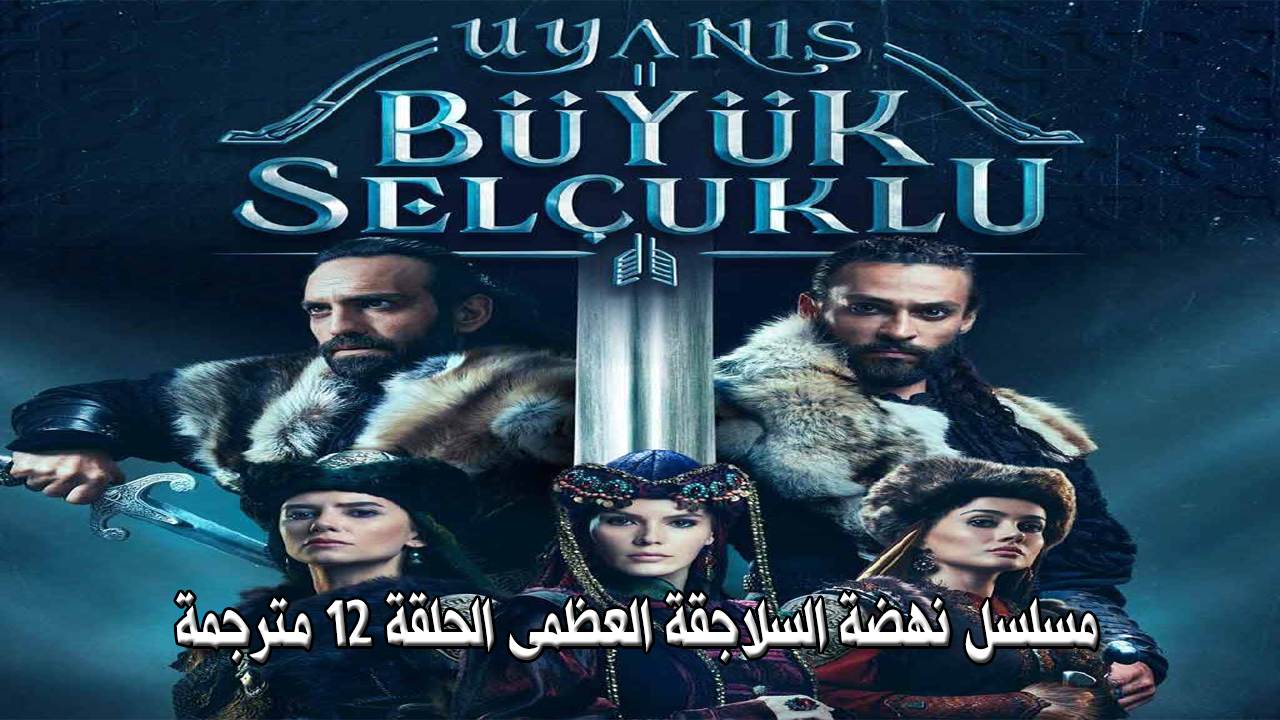 مسلسل نهضة السلاجقة العظمى الحلقة 14 مترجمة 3sk