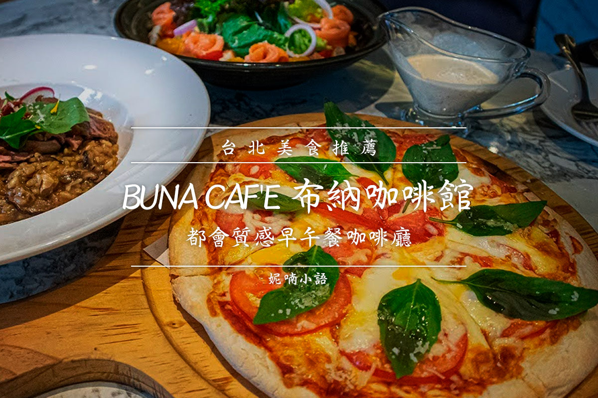 內湖早午餐美食  - BUNA CAF'E 布納咖啡館