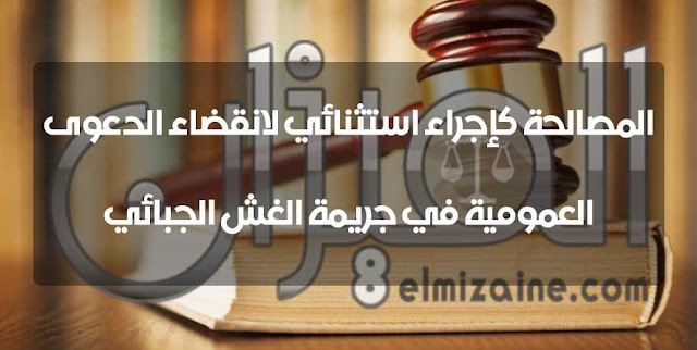 المصالحة كإجراء استثنائي لانقضاء الدعوى العمومية في جريمة الغش الجبائي المصالحة كإجراء استثنائي لانقضاء الدعوى العمومية في جريمة الغش الجبائي