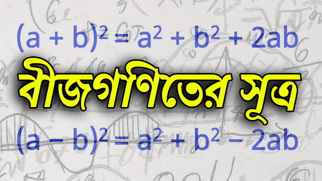 Bijganit formula | বীজগণিতের সুত্র সমূহ | Algebraic Formulas Bengali
