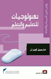 كتاب تكنولوجيات للتعليم والتعلم