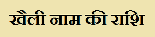Khaili Name Rashi 