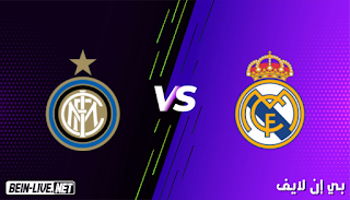 مشاهدة مباراة ريال مدريد وإنتر ميلان بث مباشر اليوم بتاريخ 15-09-2021 في دوري أبطال أوروبا