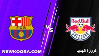 مشاهدة مباراة ريد بول و برشلونة بث مباشر اليوم بتاريخ 04-08-2021 مبارات ودية