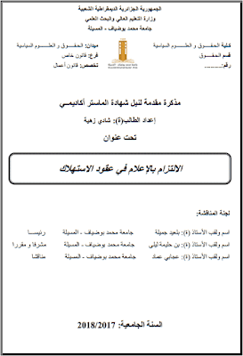 مذكرة ماستر: الالتزام بالإعلام في عقود الاستهلاك PDF مذكرة ماستر: الالتزام بالإعلام في عقود الاستهلاك PDF