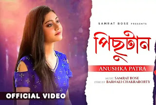Pichutaan Song Lyrics (পিছুটান) Anushka Patra - Bengali Lyrics