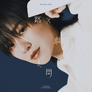 Yisa Yu 鬱可唯 (Yu Ke Wei) - Lu Guo Ren Jian 路過人間 (Walking by the World) Lyrics 歌詞 with Pinyin | 鬱可唯 路過人間 歌詞