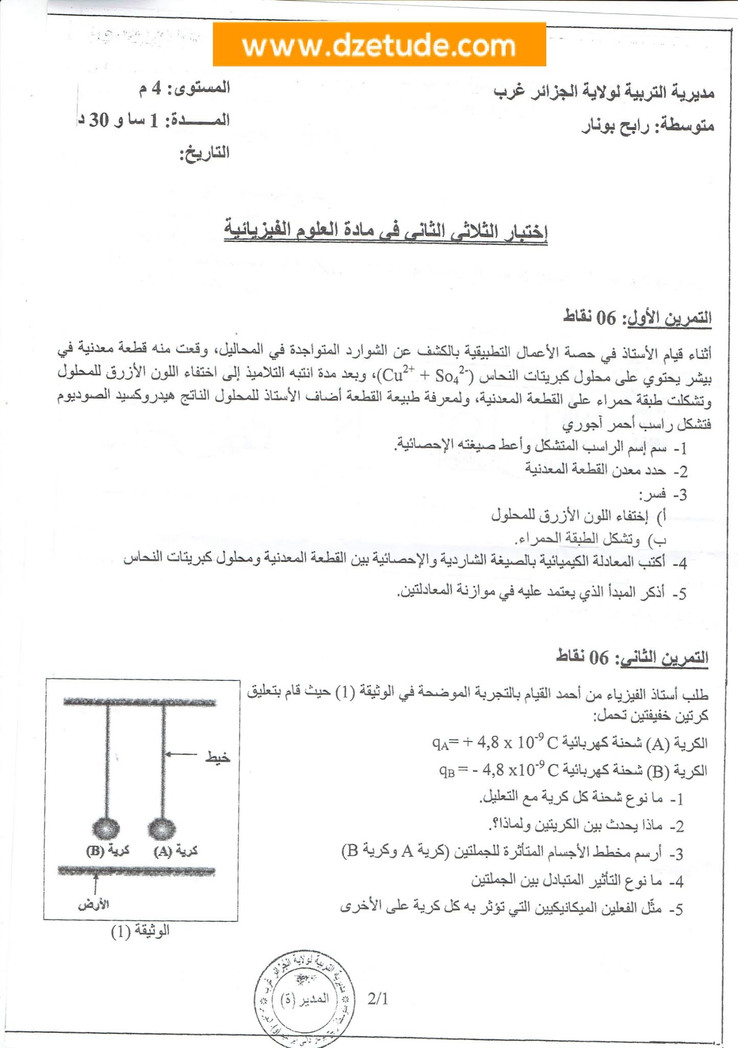 إختبار الفيزياء الفصل الثاني للسنة الرابعة متوسط - الجيل الثاني نموذج 5