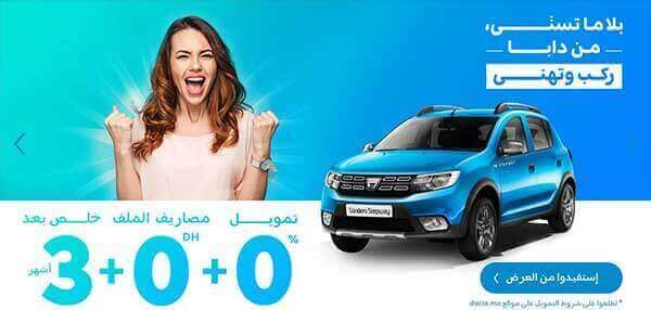 عروض داسيا 2019 2020 ب 0 درهم تسبيق و سلف بالمجان