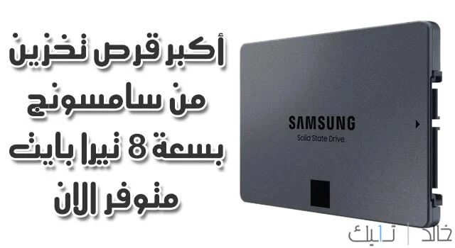 سامسونج تطلق أكبر قرص تخزين SSD بسعة 8 تيرا بايت Samsung 870 QVO سامسونج تطلق أكبر قرص تخزين SSD بسعة 8 تيرا بايت Samsung 870 QVO