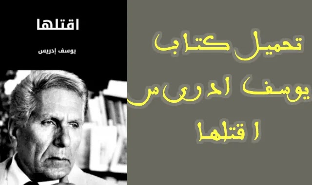 تحميل كتاب يوسف ادرىس اقتلها PDF تحميل كتاب يوسف ادرىس اقتلها PDF