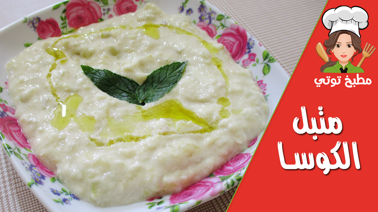 عمل متبل الكوسا على الطريقة السورية
