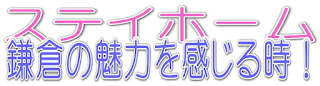 ステイホーム「鎌倉の魅力を感じる時！」