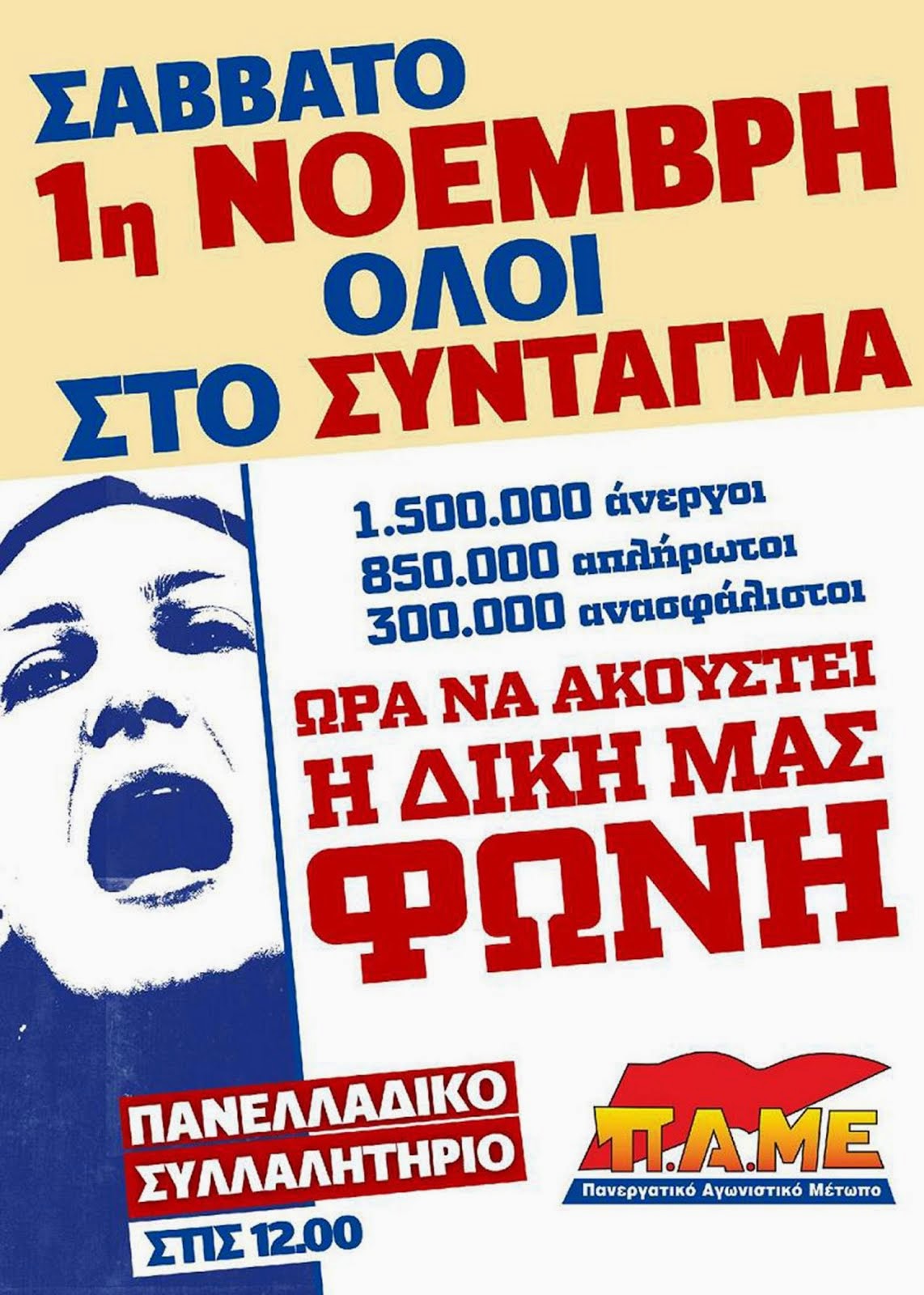 Σάββατο 1η Νοέμβρη όλοι στο Σύνταγμα