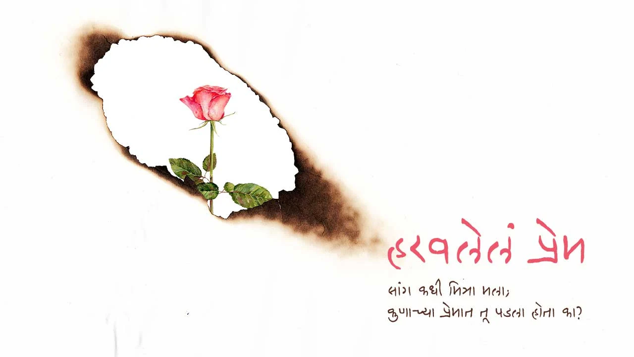 हरवलेलं प्रेम - मराठी कविता | Harawalela Prem - Marathi Kavita