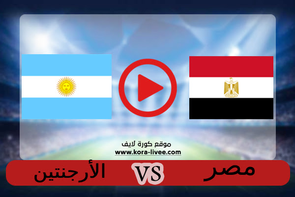 مشاهدة مباراة مصر و الارجنتين