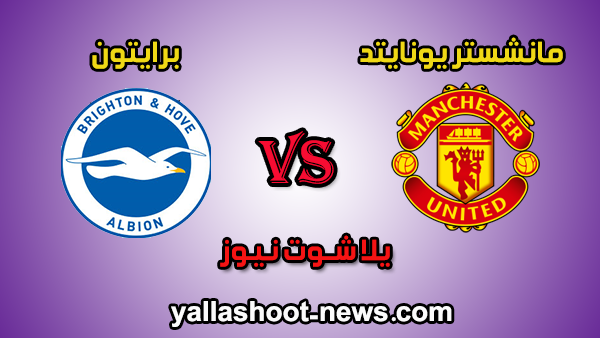 يلا شوت مشاهدة مباراة مانشستر يونايتد وبرايتون بث مباشر 30 / 6 / 2020 في الدوري الانجليزي يلا شوت مشاهدة مباراة مانشستر يونايتد وبرايتون بث مباشر 30 / 6 / 2020 في الدوري الانجليزي