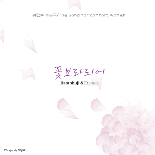Hata Shuji & Friends – 꽃보라되어 (위안부 추모곡) – EP