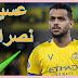 نادي الاهلي يطلب ضم ثنائي النصر مقابل السماح في عسيري نادي الاهلي يطلب ضم ثنائي النصر مقابل السماح في عسيري