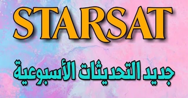 جديد تحديثات الموقع الرسمي ستارسات Starsat بتاريخ 09 04 2020