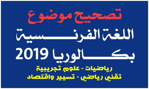 تصحيح موضوع اللغة الفرنسية بكالوريا 2019 الشعب العلمية تصحيح موضوع اللغة الفرنسية بكالوريا 2019 الشعب العلمية