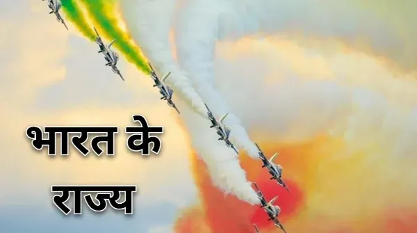 भारत के राज्य और केंद्र शासित प्रदेश भारत के राज्य और उनकी राजधानियाँ 2021 केंद्रशासित प्रदेश कितने है indian states in hindi, भारत में 28 राज्य कौन कौन से हैं,  भारत के राज्य और राजधानी