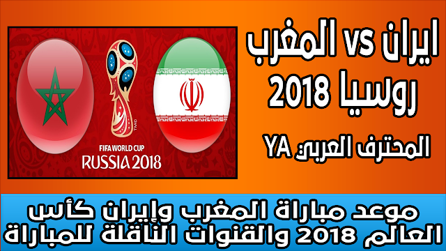 موعد مباراة المغرب وإيران كأس العالم 2018 والقنوات الناقلة للمباراة