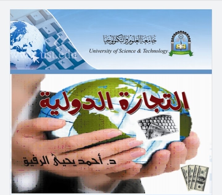 التجارة الدولية الدكتور أحمد يحيى الرفيق تحميل PDF مجانا التجارة الدولية الدكتور أحمد يحيى الرفيق تحميل PDF مجانا