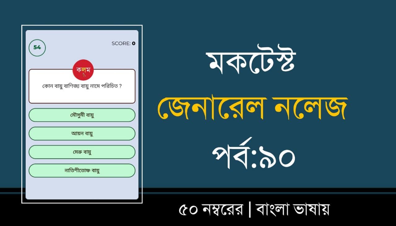 General Knowledge Mock Test in Bengali Part-90