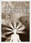दुर्लभ शाबर मंत्र सन्ग्रह | Shabar Mantra Hindi Pdf Download