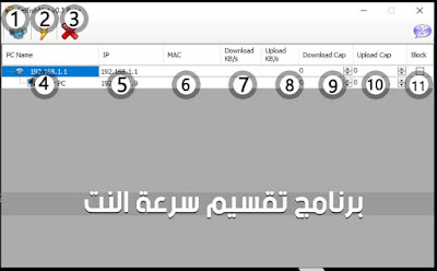 برنامج تقسيم سرعة النت برنامج تقسيم سرعة النت