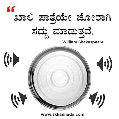 Best Quotes of William Shakespeare in Kannada, kannada quotes, best quotes in kannada, shakespeare quotes in kannada,